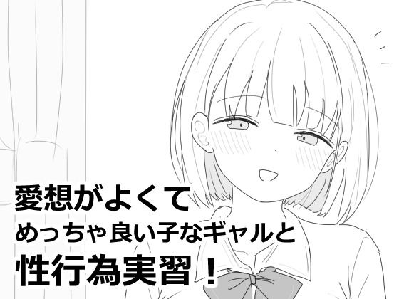 【クソエロ】愛想がよくてめっちゃ良い子なギャルと性行為実習！｜エロフラ部