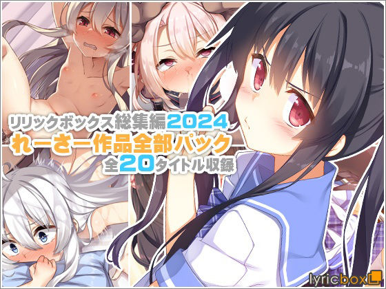 【クソエロ】【リリックボックス総集編2024】れーさー作品全部パック｜リリックボックス＋