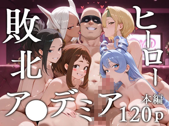 【クソエロ】敗北ヒーローア●デミア｜エロスケベー