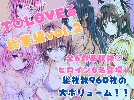 【クソエロ】ToLOVEる総集編Vol.2｜あんらいふ