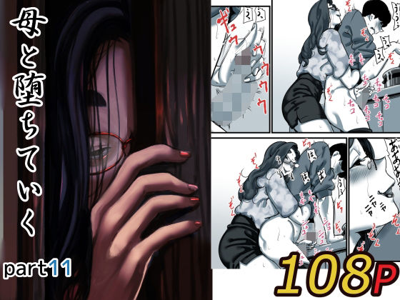 【クソエロ】母と堕ちていく part11｜ふるべ