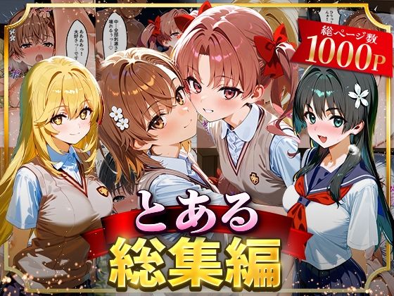 【クソエロ】とある総集編｜はなふっく