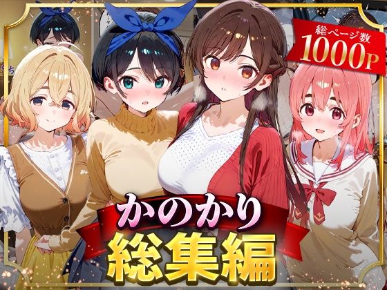 【クソエロ】かのかり総集編｜はなふっく