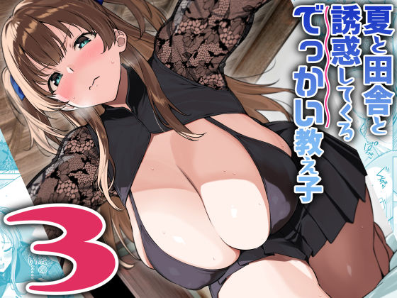 【クソエロ】夏と田舎と誘惑してくるでっかい教え子3｜Σ-Arts