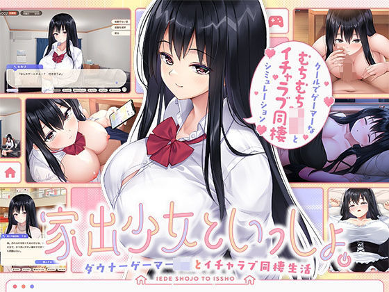 【クソエロ】家出少女といっしょ。 〜ダウナーゲーマーJKとイチャラブ同棲生活〜｜ボウサバG