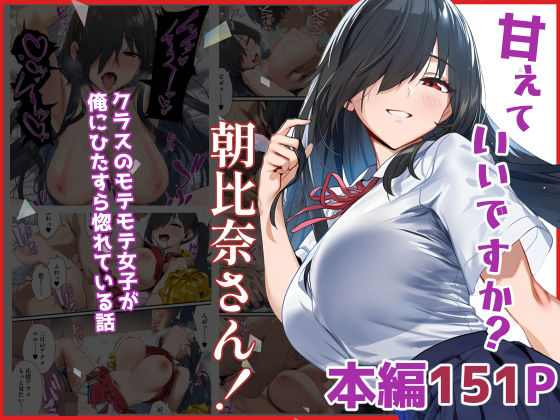 【クソエロ】甘えていいですか？朝比奈さん！〜クラスのモテモテ女子が俺にひたすら惚れている話〜｜伊東ふぉん