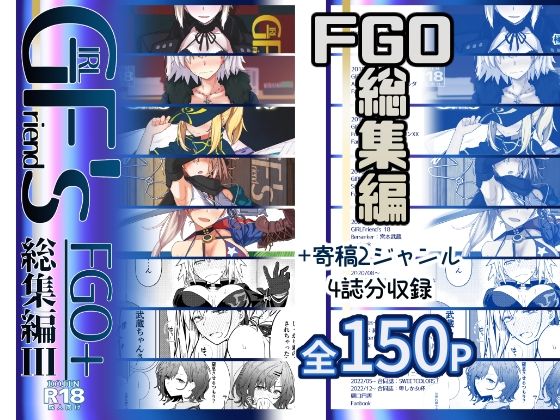 【クソエロ】GIRLFriend’s 総集編III FGO＋｜極東工務店