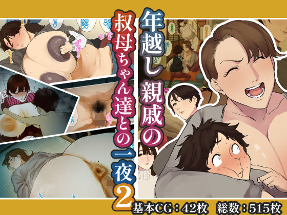 【クソエロ】年越し 親戚の叔母ちゃん達との一夜2｜摩伊那市