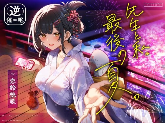 【クソエロ】【逆催●】先生と私。最後の夏。〜たぶん初恋でした〜｜うこんちゃん☆かんぱにぃ