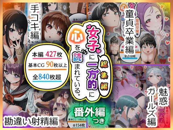 【クソエロ】女子に一方的に心を読まれている。総集編｜アリバイランド