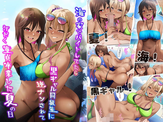 【クソエロ】海の家でバイトしてたら黒ギャル同級生に逆ナンされて汗だく童貞卒業した夏の日｜HELLTER SKELTER