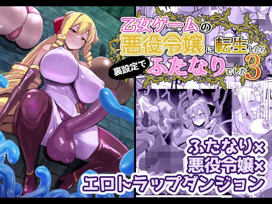 【クソエロ】乙女ゲームの悪役令嬢に転生したら裏設定でふたなりでした3｜こすこ帝国