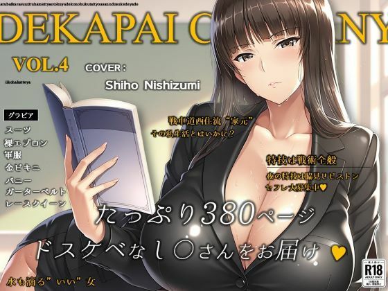 【クソエロ】濡音艶画集 – 西〇しほ CG Collection Vol.4｜でかぱいかんぱにー