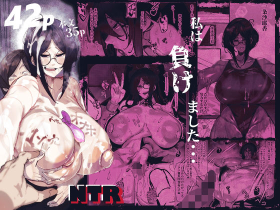 【クソエロ】私は負けました…｜来夏色(Mr.way)