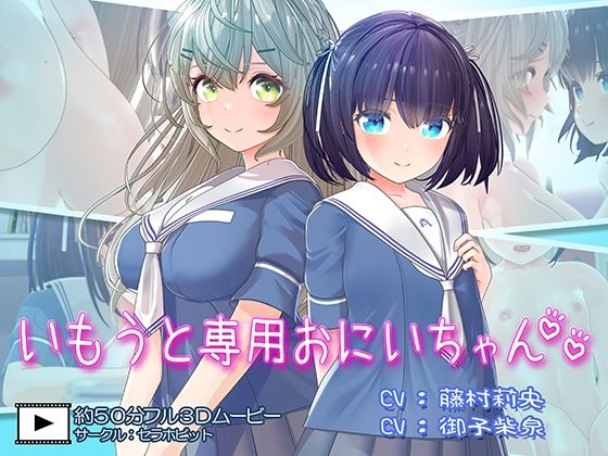 【クソエロ】いもうと専用おにいちゃん2｜セラホビット
