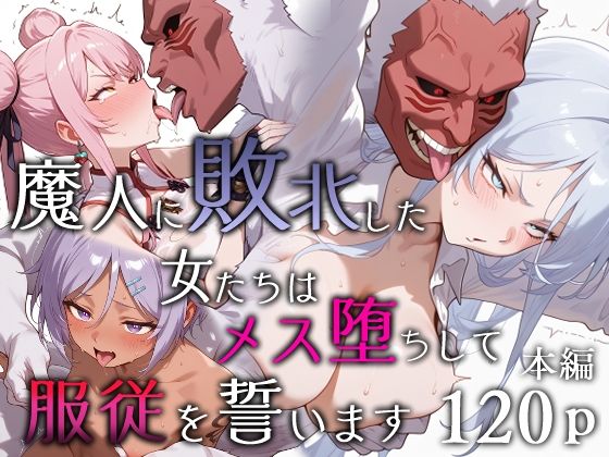 【クソエロ】魔人に敗北した女たちはメス堕ちして服従を誓います｜エロスケベー