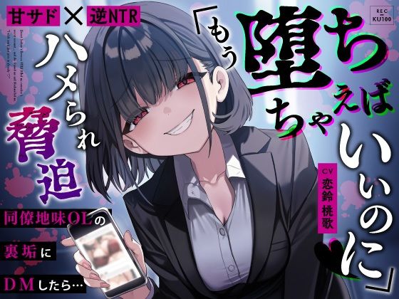 【クソエロ】【甘サド×逆NTR】同僚地味OLの裏垢にDMしたら…ハメられ脅迫「もう堕ちちゃえばいいのに（はーと）」｜うこんちゃん☆かんぱにぃ