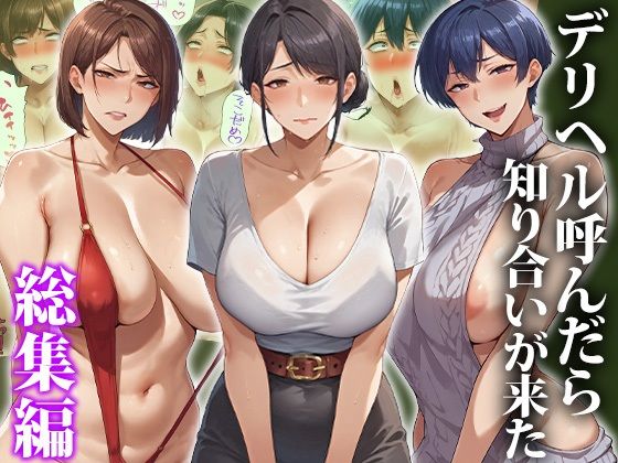 【クソエロ】デリヘル呼んだら知り合いが来た〜総集編｜エロエロ天国