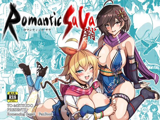 【クソエロ】ロマンティック・サヤ｜妖滅堂