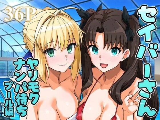【クソエロ】セイバーさん ヤリモクナンパ待ち プール編 （おまけミニCG集つき）｜ろいやるびっち