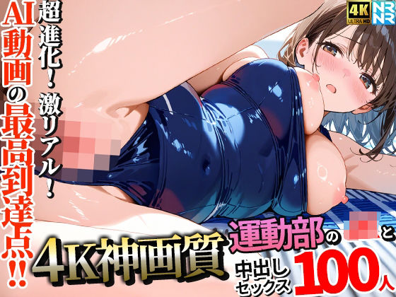【クソエロ】【4K神画質】運動部のJK100人と淫乱中出しセックス【115分】｜ぬるぬるアニメ