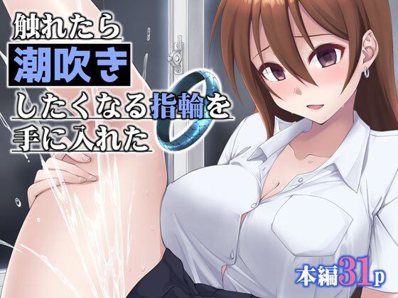 【クソエロ】触れたら潮吹きしたくなる指輪を手に入れた｜フルーツジャム