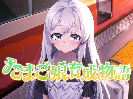 【クソエロ】たまご娘育成物語〜My Egg Girls: A Gentle Story〜｜HUMAN SIMULATE