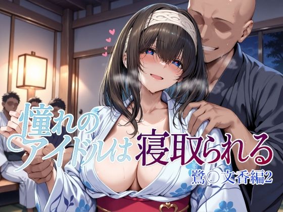 【クソエロ】憧れのアイドルは寝取られる 鷺〇文香編2｜Albatross HARD‐アルバトロス ハード‐