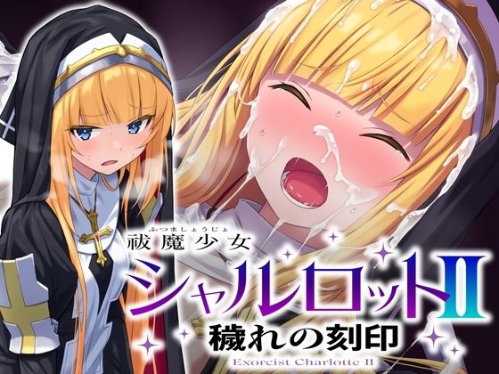 【クソエロ】祓魔少女シャルロットII 穢れの刻印｜No Future