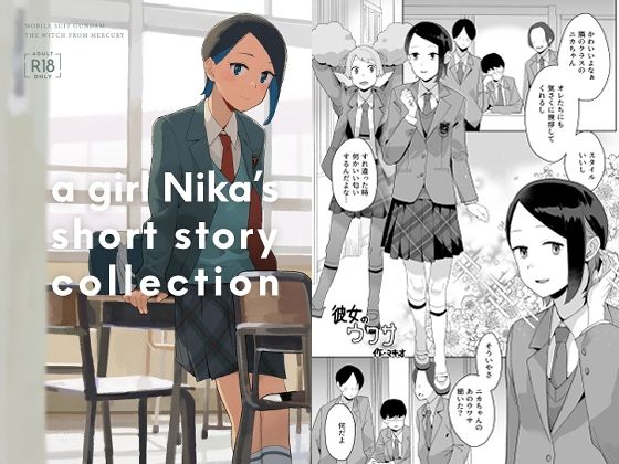 【クソエロ】a girl Nika’s short story collection｜空中線
