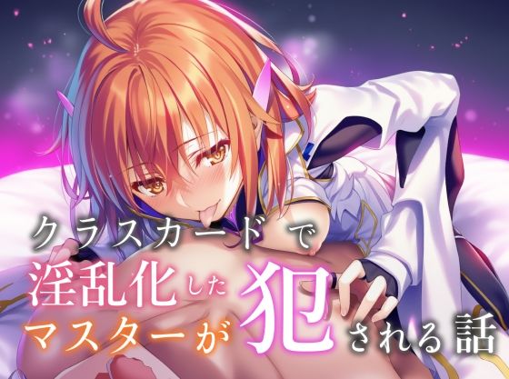 【クソエロ】クラスカードで淫乱化したマスターが犯●れる話｜永愛児等太郎