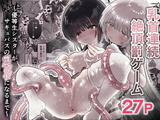【クソエロ】乳首連続絶頂罰ゲーム〜優等生シスターがサキュバスの性ペットになるまで〜｜たこた工房