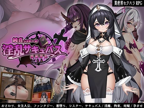【クソエロ】純真シスターの淫乱サキュバス禁断誓約｜サオヒメダルク