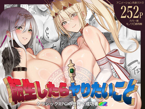 【クソエロ】転生したらヤりたいこと〜クラシックRPGの世界で成功者確定〜｜くすりゆび