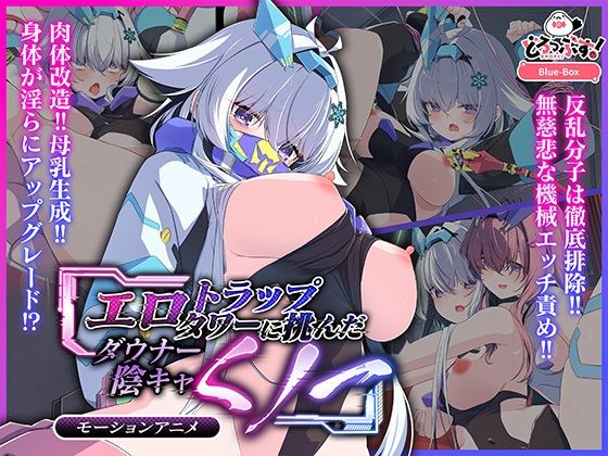 【クソエロ】エロトラップタワーに挑んだダウナー陰キャくノ一 モーションアニメ｜どろっぷす！