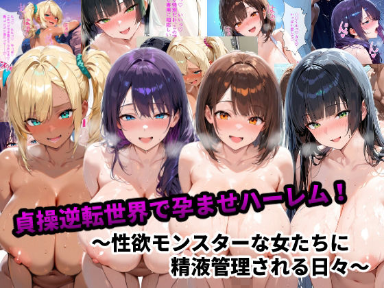 【クソエロ】貞操逆転世界で孕ませハーレム！〜性欲モンスターな女たちに精液管理される日々〜｜あーもん堂