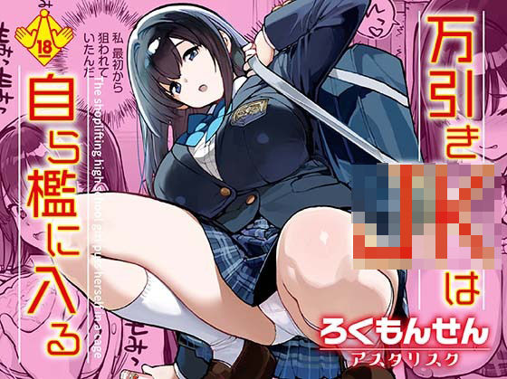 【クソエロ】万引きJKは自ら檻に入る｜ろくもんせんアスタリスク