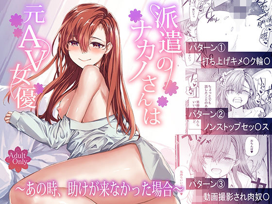 【クソエロ】派遣のナカノさんは元AV女優〜あの時、助けが来なかった場合〜｜furuike