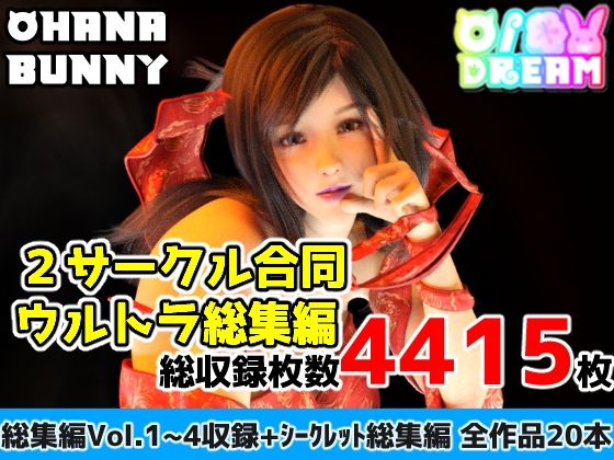 【クソエロ】2サークル合同ウルトラ総集編｜OhanaBunny