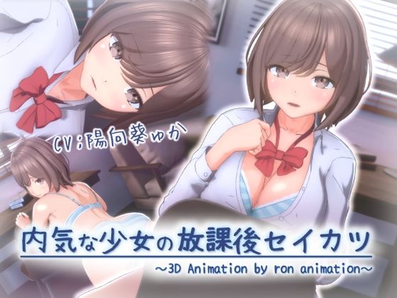 【クソエロ】内気な少女の放課後セイカツ｜ろん・あにめーしょん