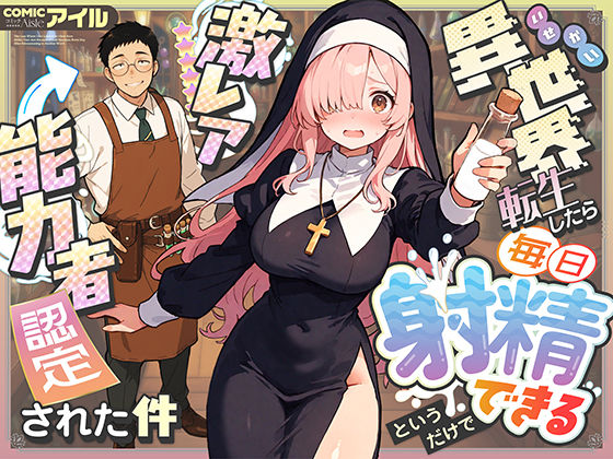 【クソエロ】異世界転生したら毎日射精できるというだけで激レア能力者認定された件｜COMICアイル