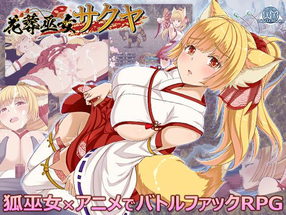 【クソエロ】花葬巫女サクヤ｜WhiteMoor