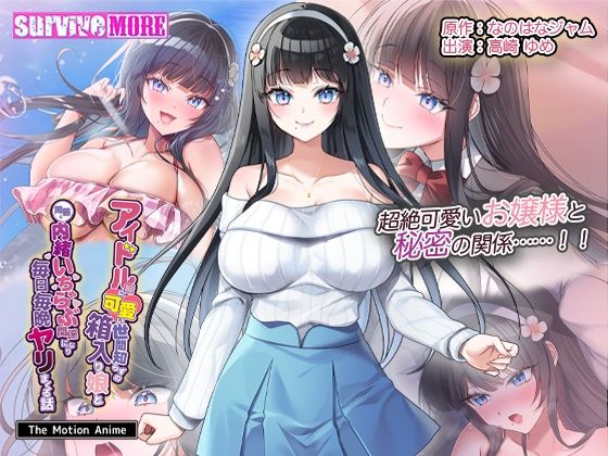 【クソエロ】アイドル級に可愛い世間知らずの箱入り娘と周囲に内緒いちゃらぶ関係になり毎日毎晩ヤリまくる話 The Motion Anime｜survive more