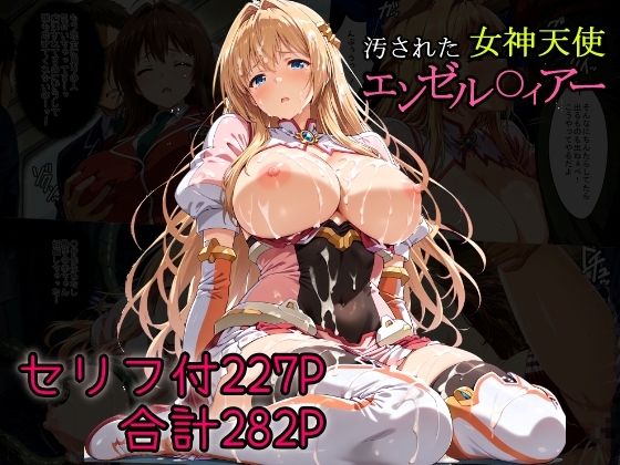 【クソエロ】汚された女神天使エンゼル〇ィアー｜AGAI