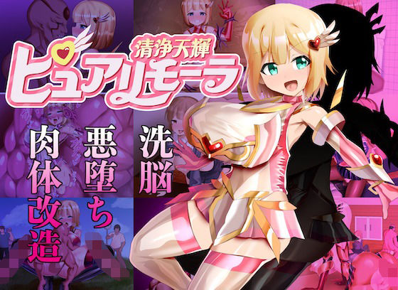 【クソエロ】清浄天輝ピュアリモーラ｜アドラブリュー