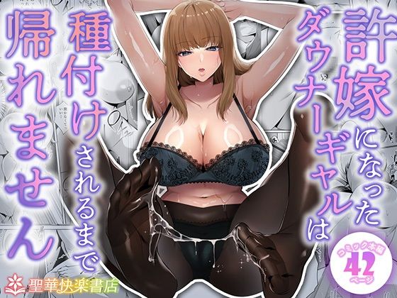 【クソエロ】許嫁になったダウナーギャルは種付けされるまで帰れません｜聖華快楽書店