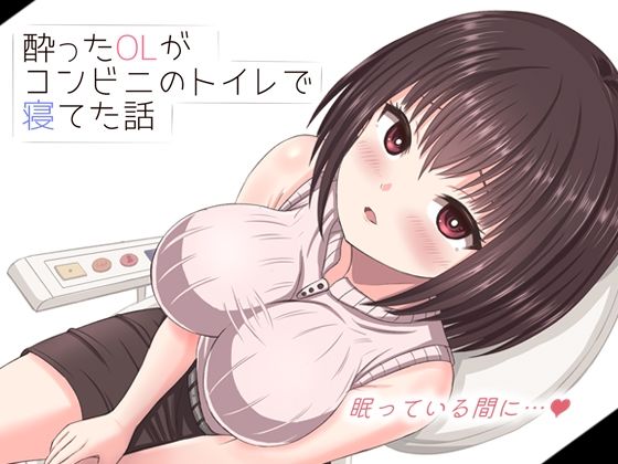 【クソエロ】酔った美人OLがコンビニのトイレで寝てた話｜mikoto