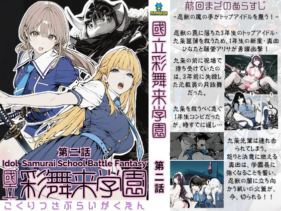 【クソエロ】國立彩舞来学園 第02話｜AI_MAKER