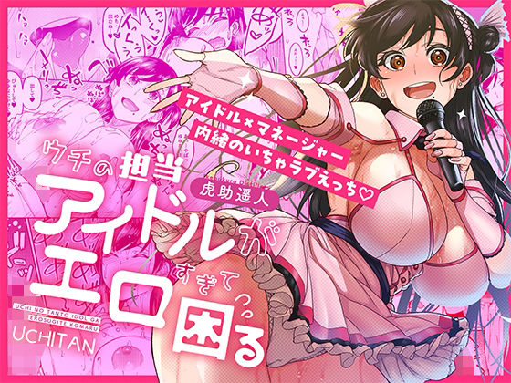 【クソエロ】ウチの担当アイドルがエロすぎて困る｜池袋蒸留所