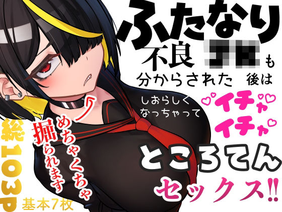 【クソエロ】ふたなり不良JKも分からされた後はしおらしくなっちゃってイチャイチャところてんセックス！！｜ニーチェ